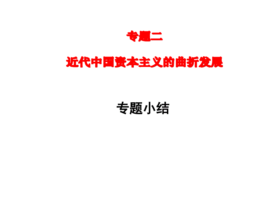 民族工业曲折发展(小结).ppt_第1页