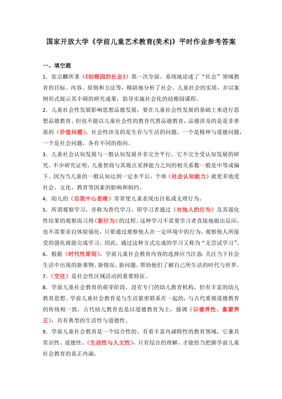 国家开放大学《学前儿童艺术教育(美术)》平时作业参考答案（下载可编辑）.docx_第1页