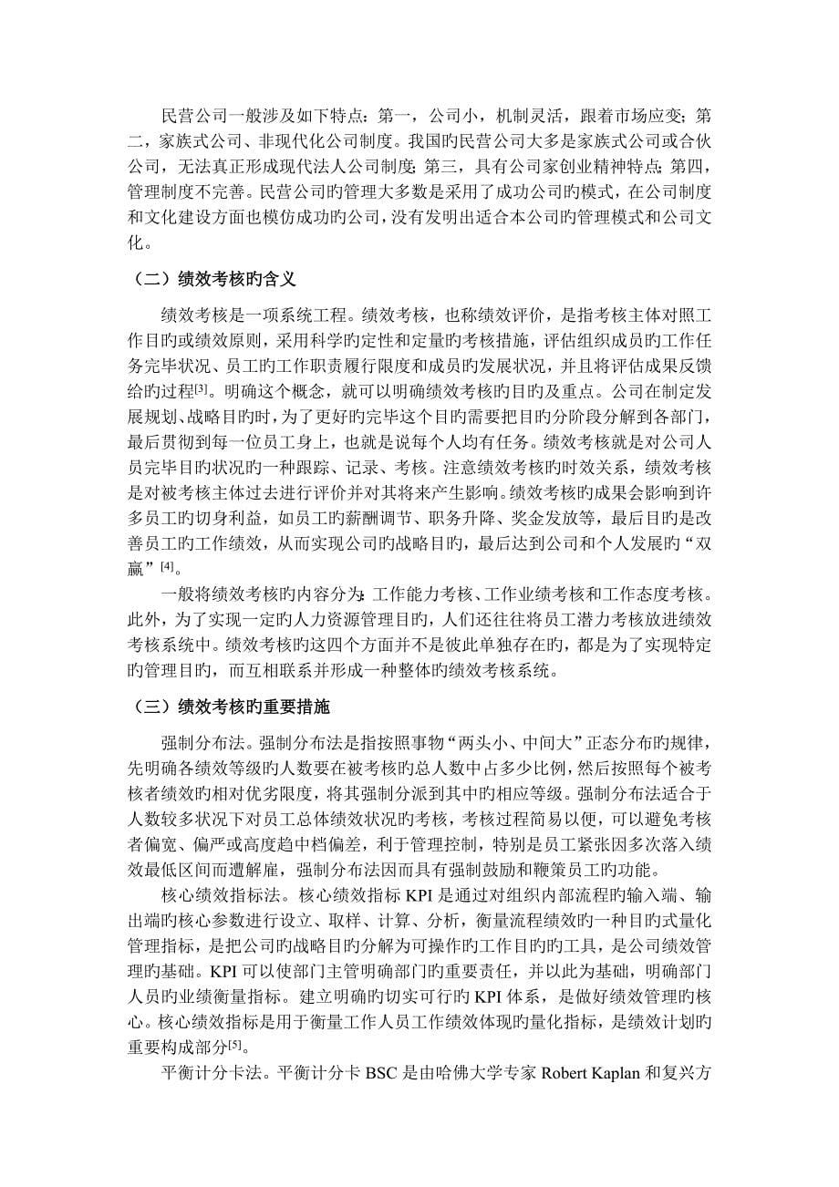 民营企业绩效考核中存在的问题与对策研究.doc_第5页