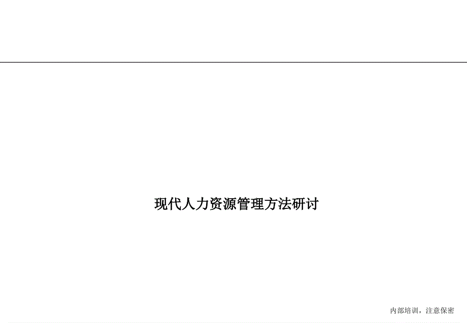 现代人力资源的最佳模式_第1页