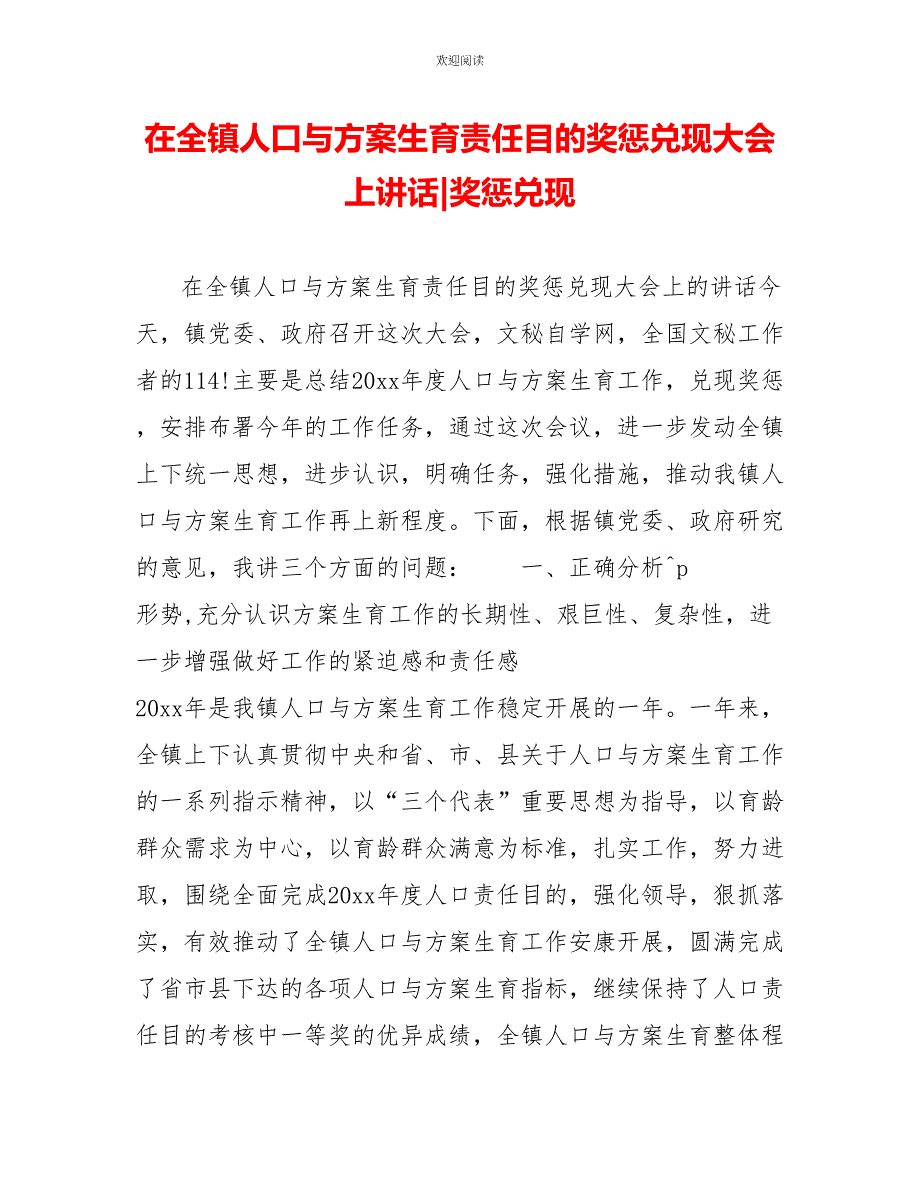 在全镇人口与计划生育责任目标奖惩兑现大会上讲话奖惩兑现_第1页