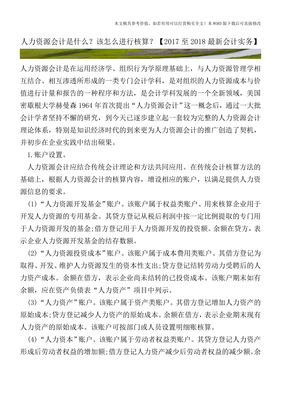 人力资源会计是什么？该怎么进行核算？(会计实务)_第1页