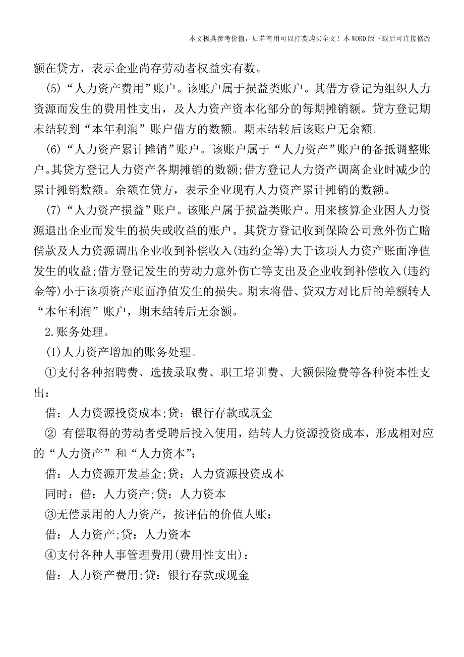 人力资源会计是什么？该怎么进行核算？(会计实务)_第2页