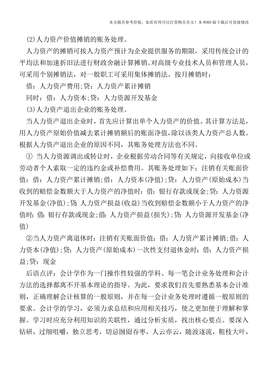 人力资源会计是什么？该怎么进行核算？(会计实务)_第3页