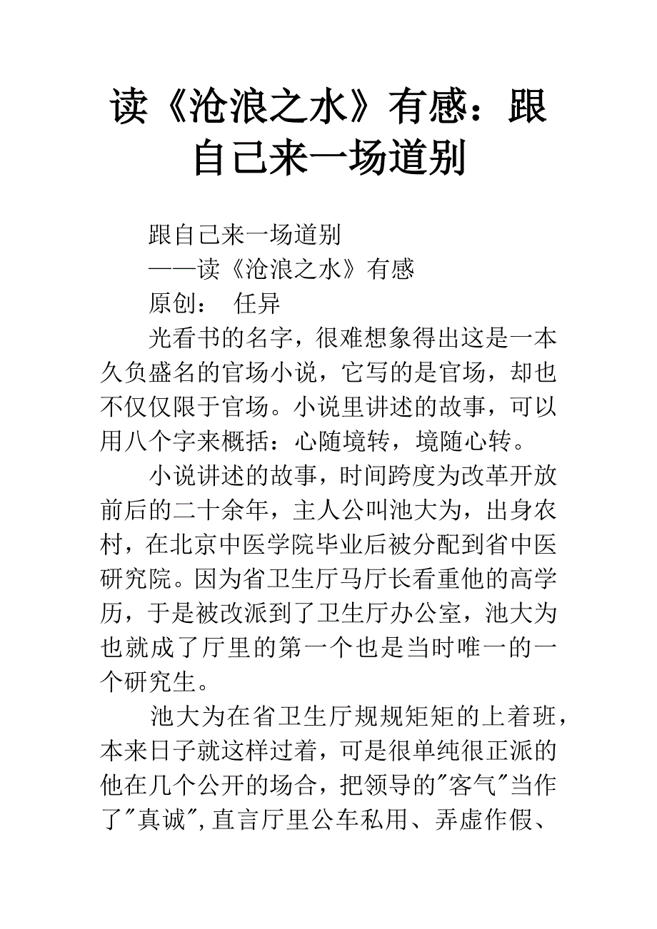 读《沧浪之水》有感：跟自己来一场道别.docx_第1页