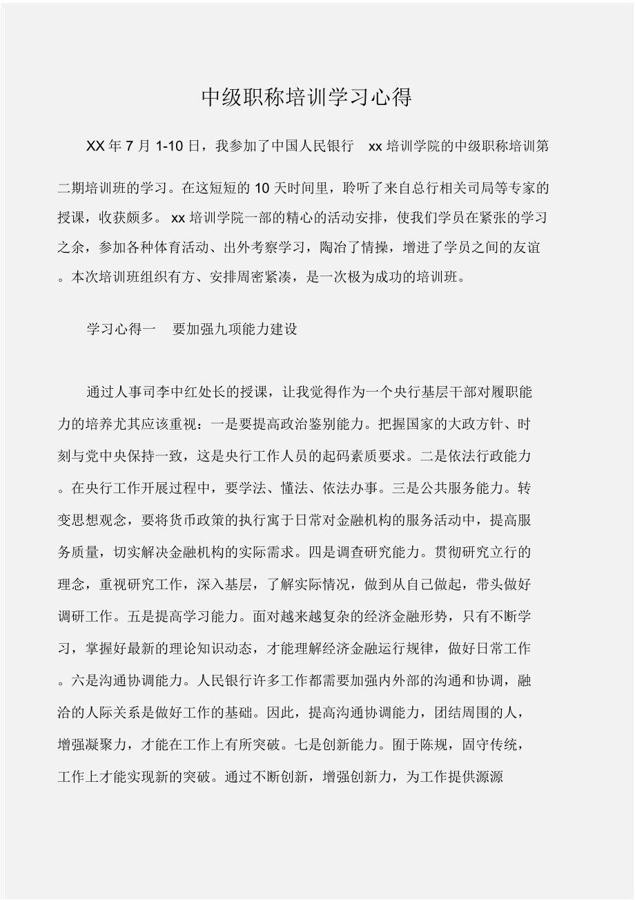 (培训心得体会)中级职称培训学习心得_第1页