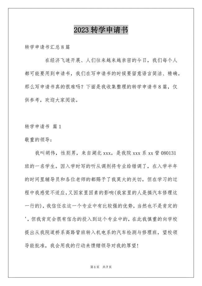 2023年转学申请书51范文.docx