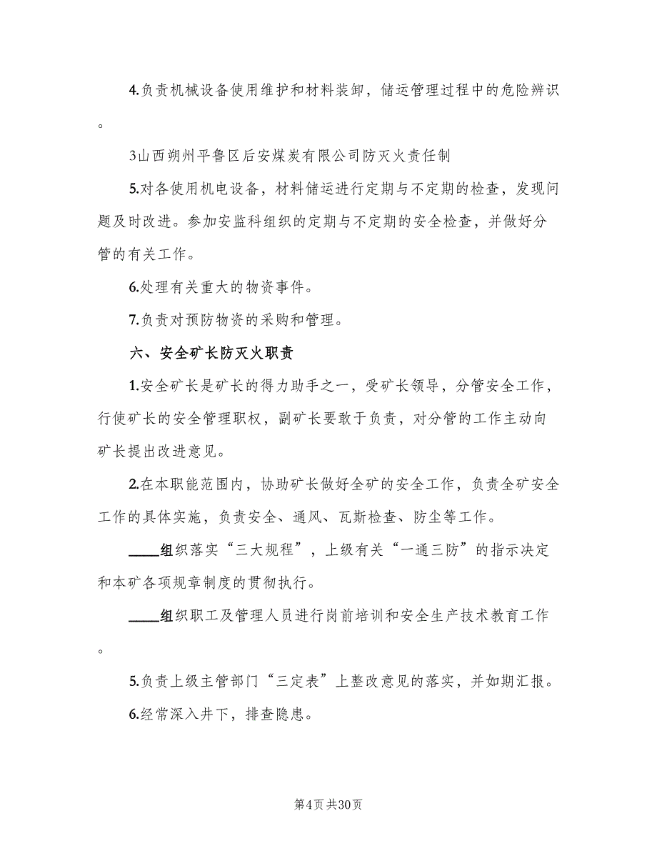 变电站防火责任制范文（6篇）_第4页