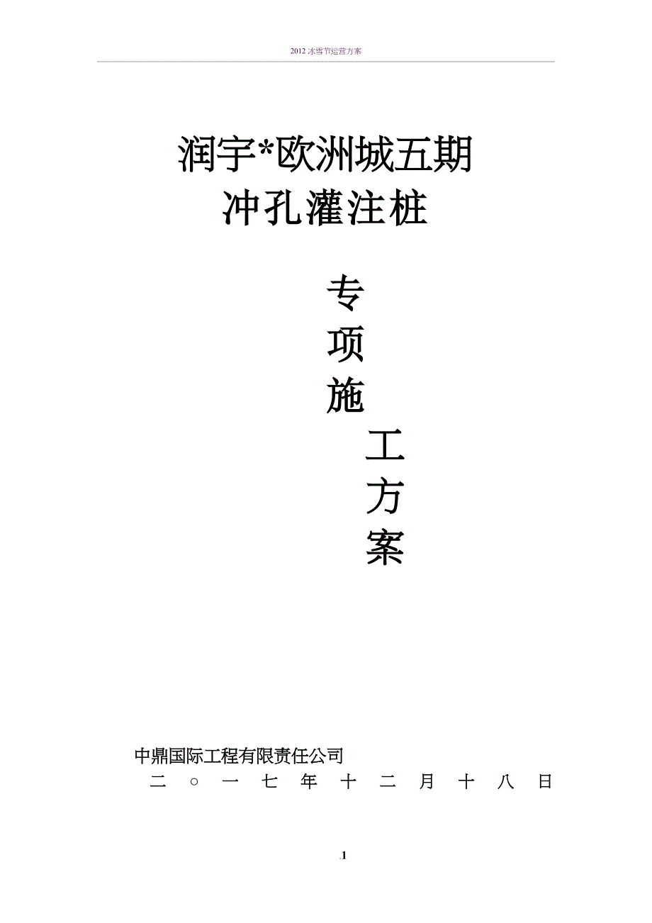 冲孔灌注桩专项施工方案35932_第1页