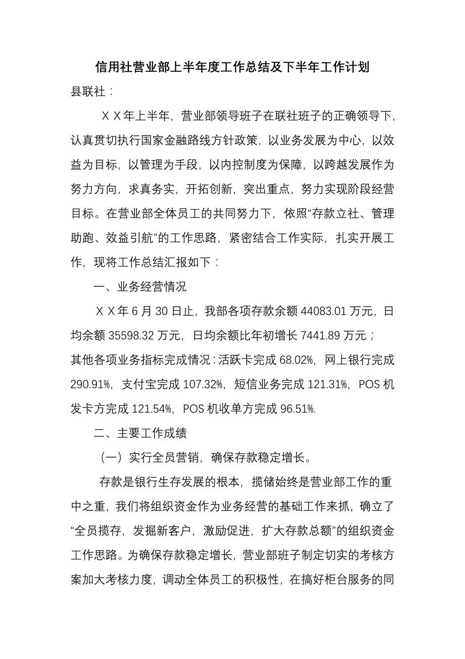 信用社营业部上半工作总结及下半年工作计划_第1页