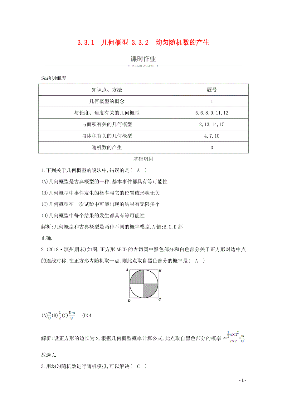 2019-2020学年高中数学 第三章 概率 3.3.1 几何概型 3.3.2 均匀随机数的产生课时作业 新人教A版必修3_第1页