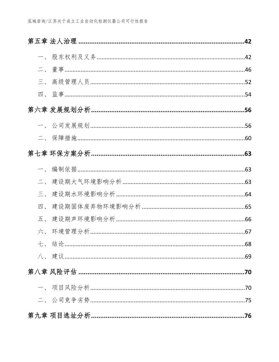 江苏关于成立工业自动化检测仪器公司可行性报告（参考模板）_第5页