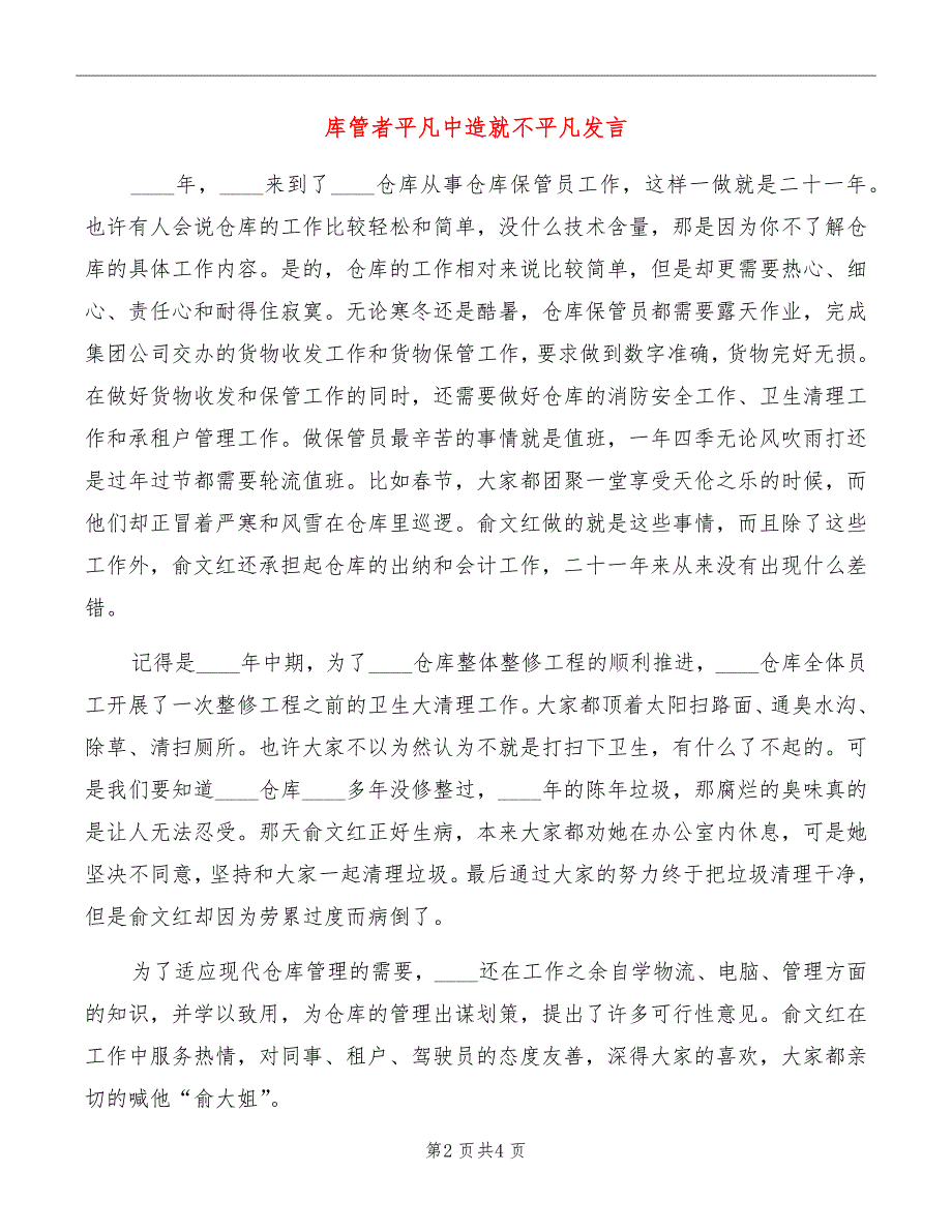 库管者平凡中造就不平凡发言_第2页