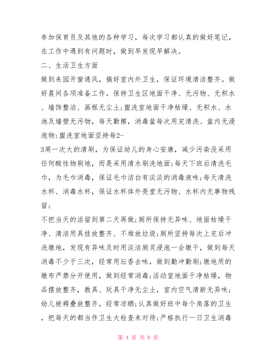 保育员个人工作总结3篇保育员的年终工作总结_第4页