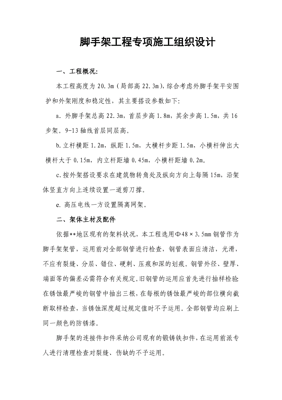 脚手架专项施工组织设计方案_第1页