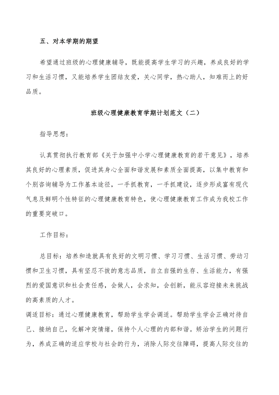 2022年班级心理健康教育学期计划_第3页