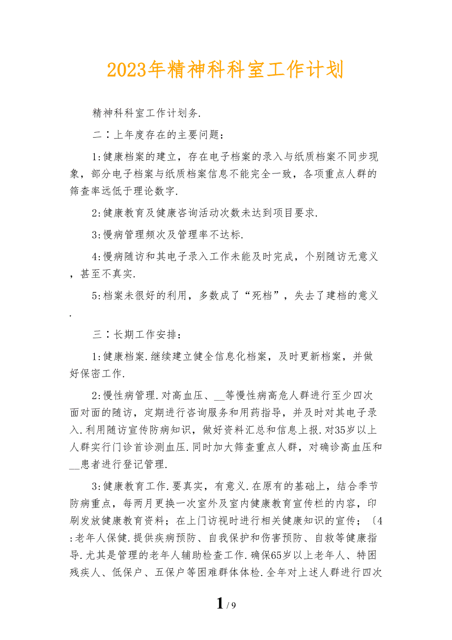 2023年精神科科室工作计划_第1页