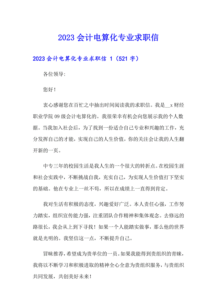 （精品模板）2023会计电算化专业求职信_第1页