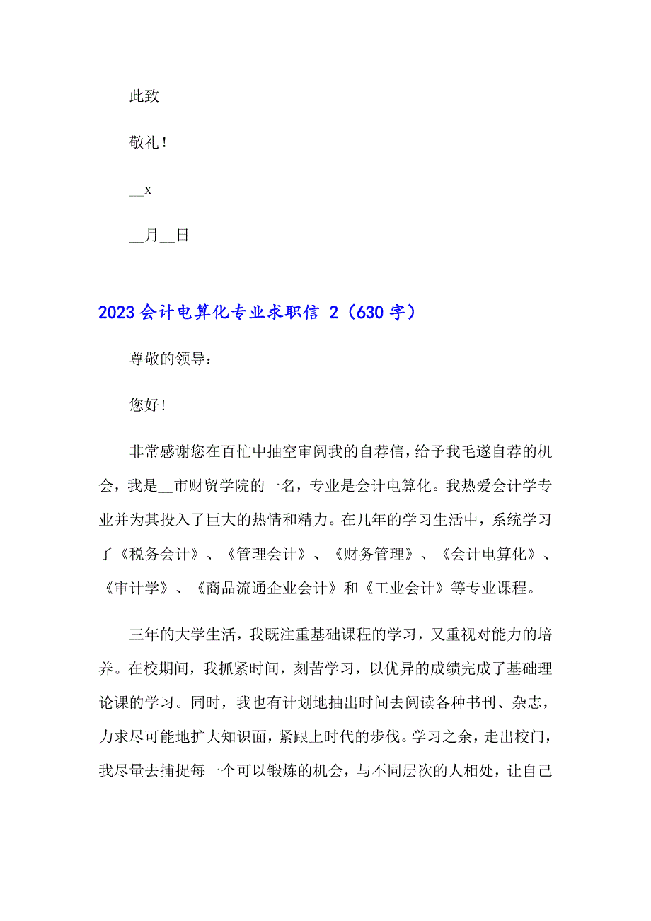 （精品模板）2023会计电算化专业求职信_第2页