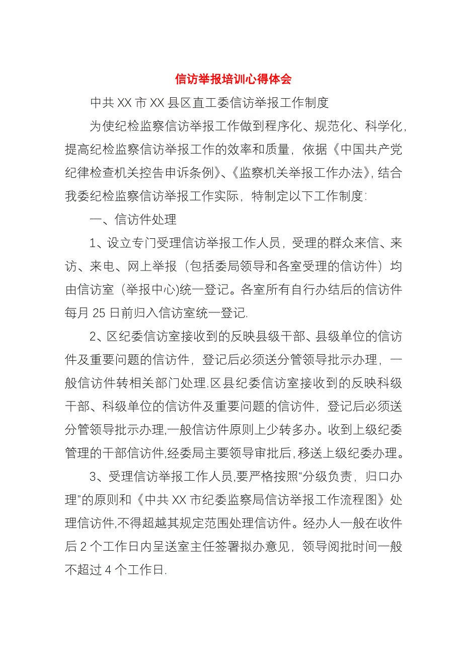 信访举报培训心得体会.docx_第1页