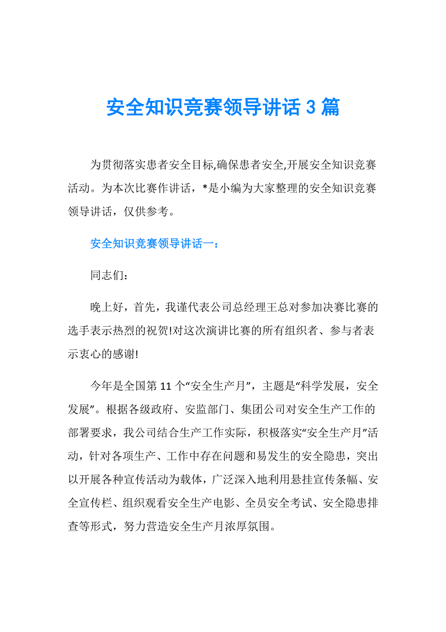 安全知识竞赛领导讲话3篇_第1页