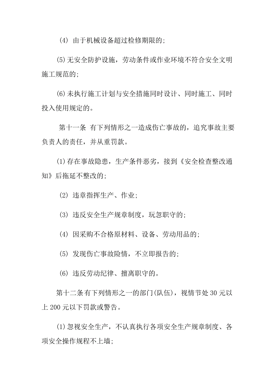 2021年安全生产奖惩制度_安全生产奖惩制度规定_第4页