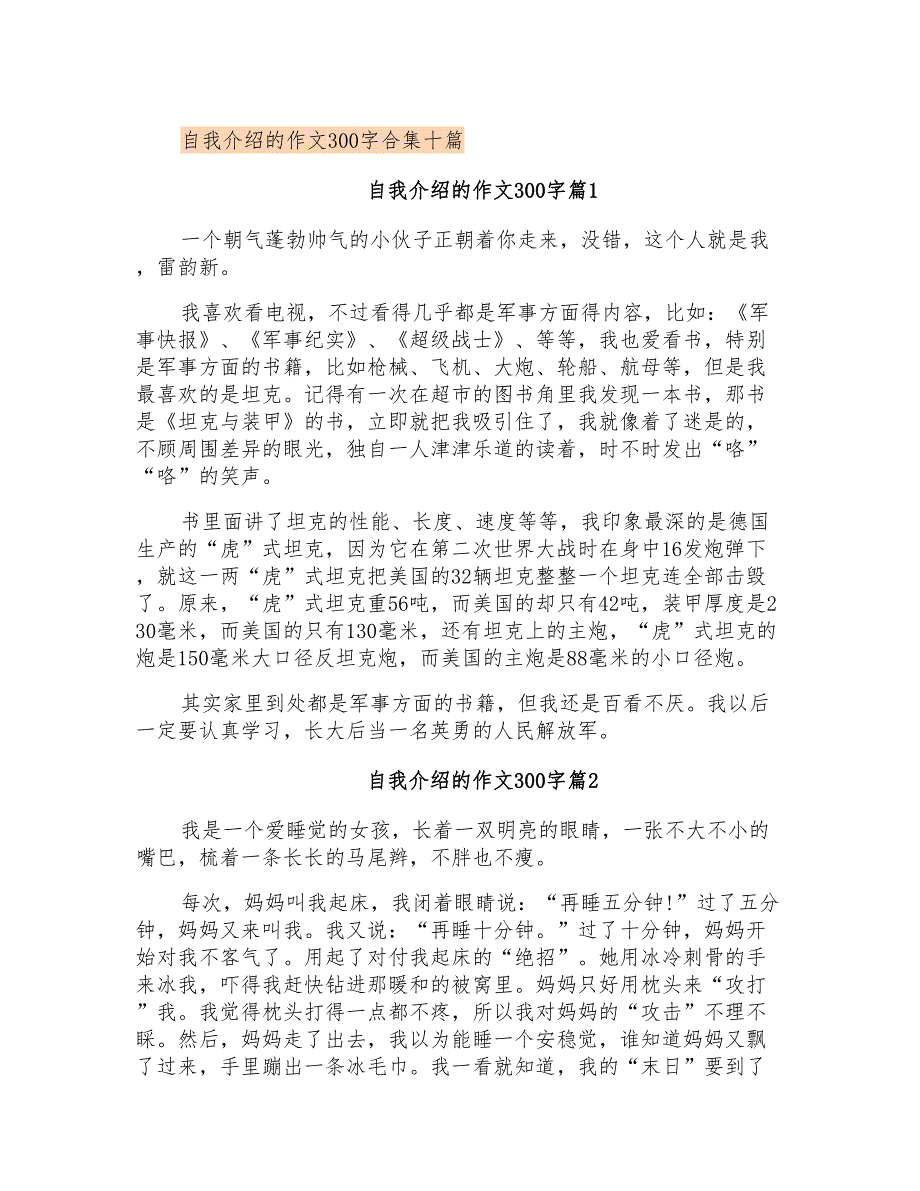 自我介绍的作文300字合集十篇_第1页