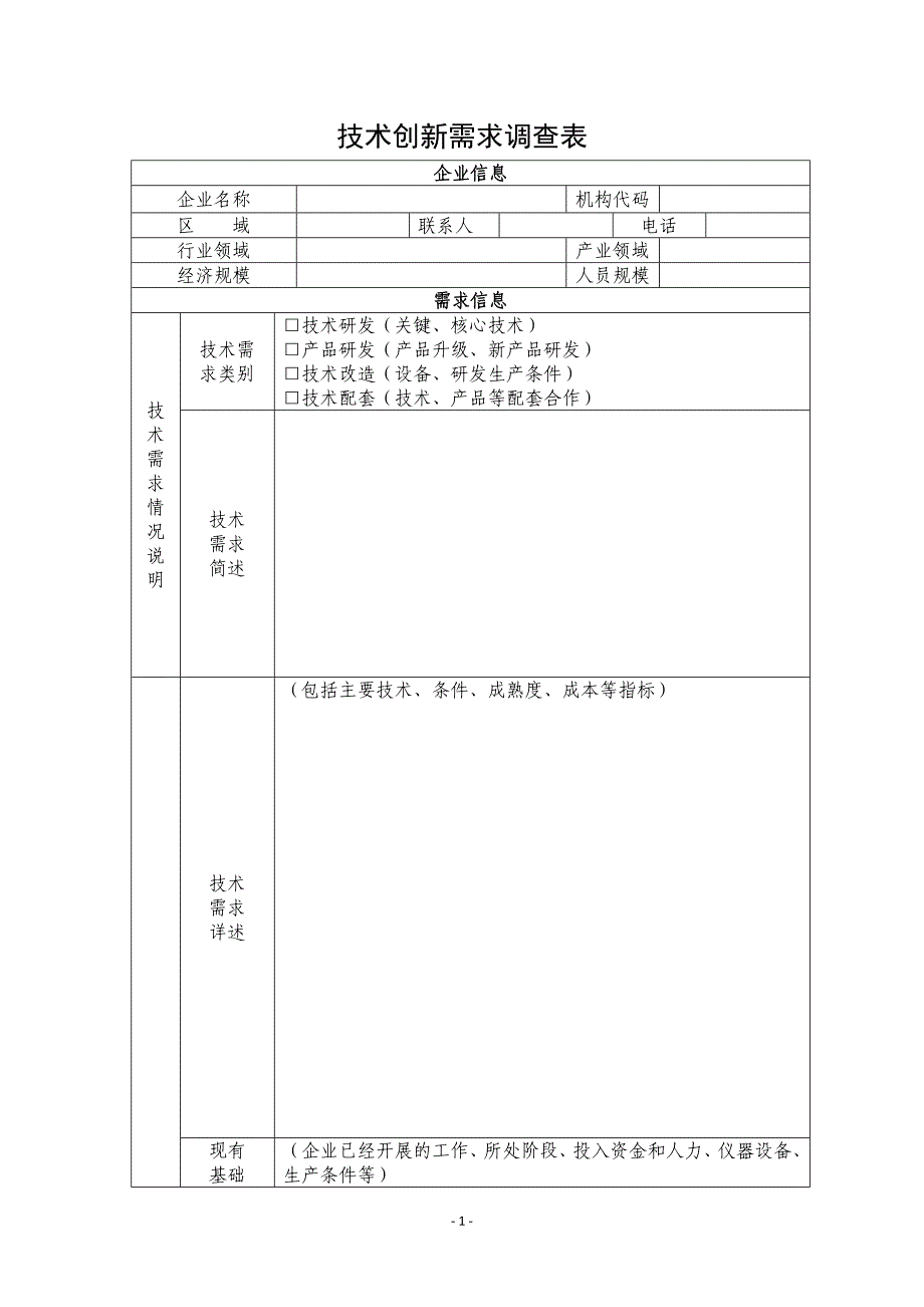 技术创新需求调查表_第1页