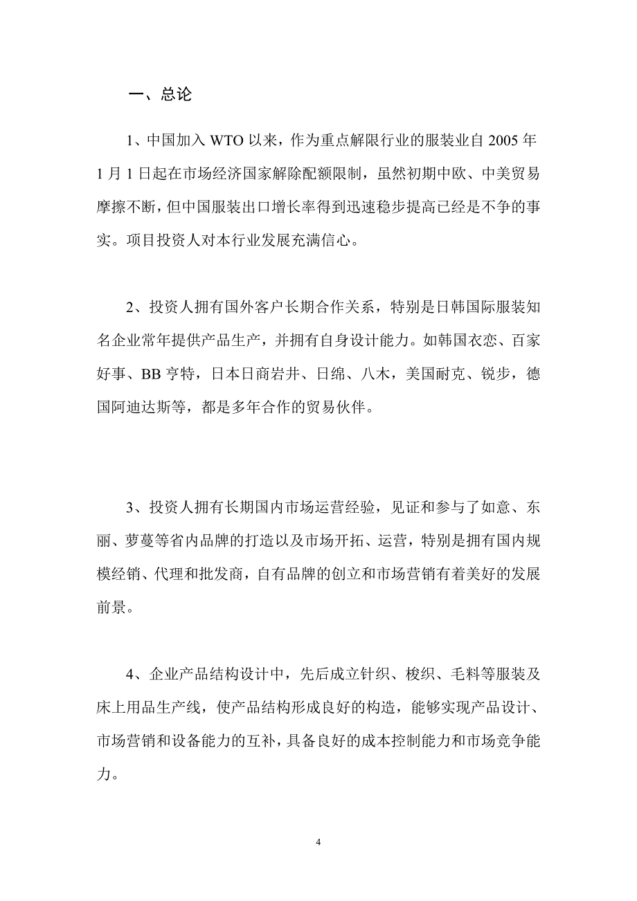 服装生产基地项目建设可行性建议书.doc_第4页