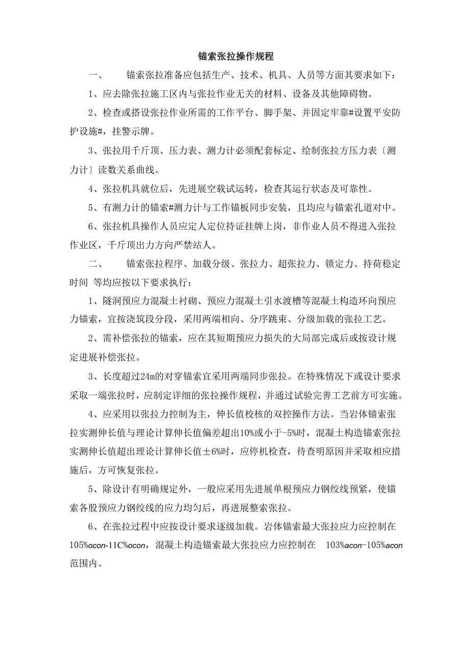 锚索操作规程_第1页