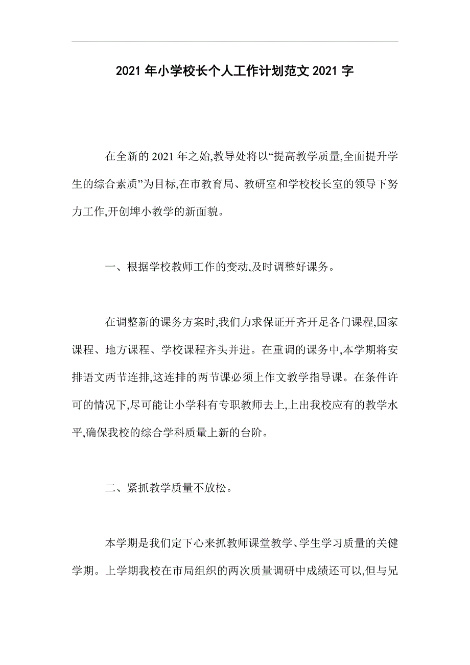 2021年小学校长个人工作计划范文2000字精选_第1页