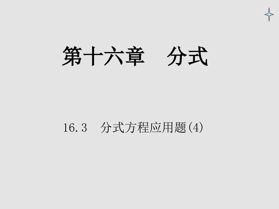 人教版八年级数学第十六章分式应用题提高训练_第1页