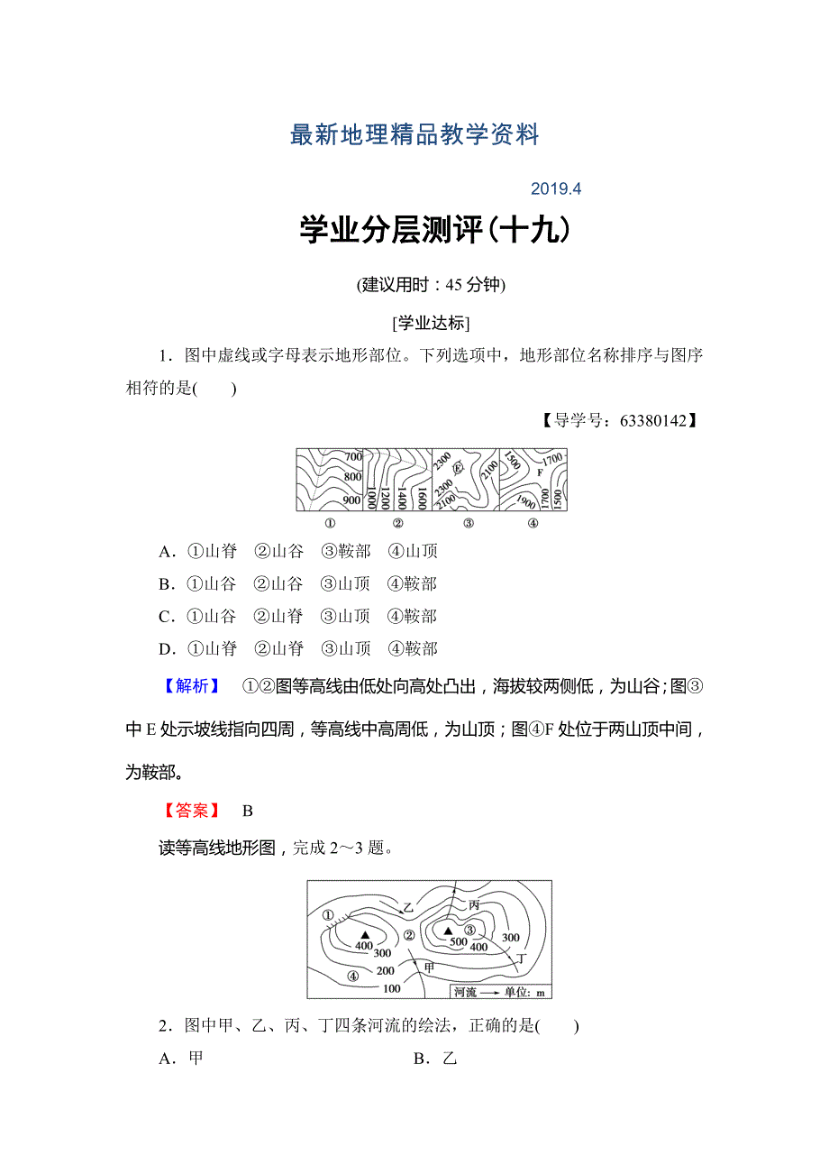 最新高中地理鲁教版必修1学业分层测评19 Word版含解析_第1页