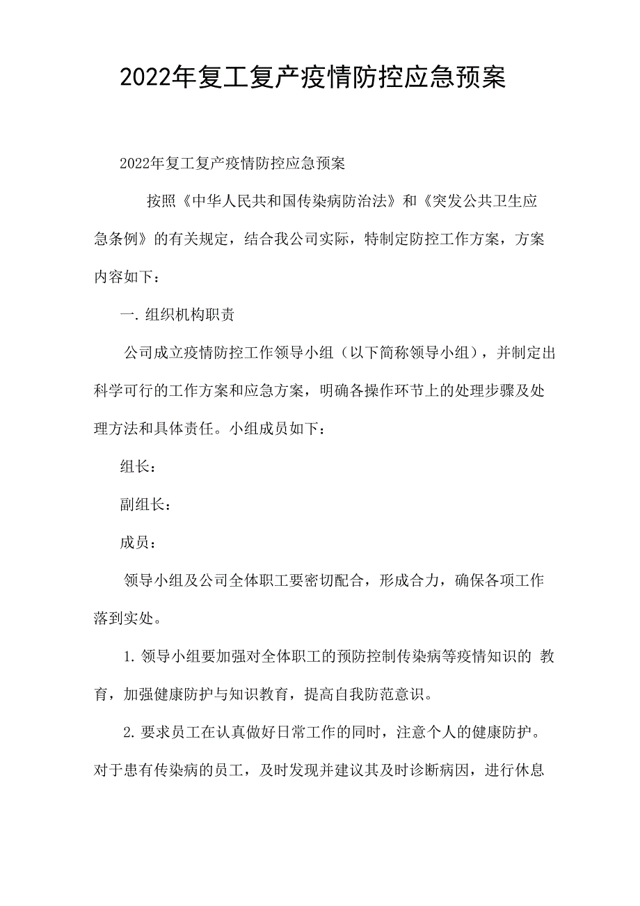 2022年复工复产疫情防控应急预案_第1页