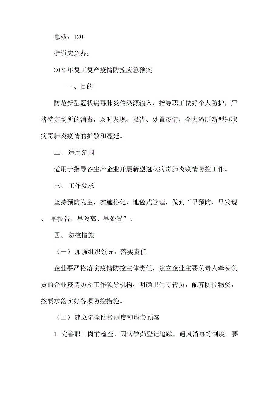 2022年复工复产疫情防控应急预案_第4页