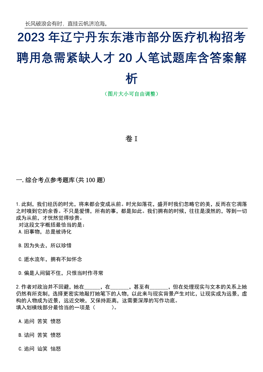 2023年辽宁丹东东港市部分医疗机构招考聘用急需紧缺人才20人笔试题库含答案解析_第1页