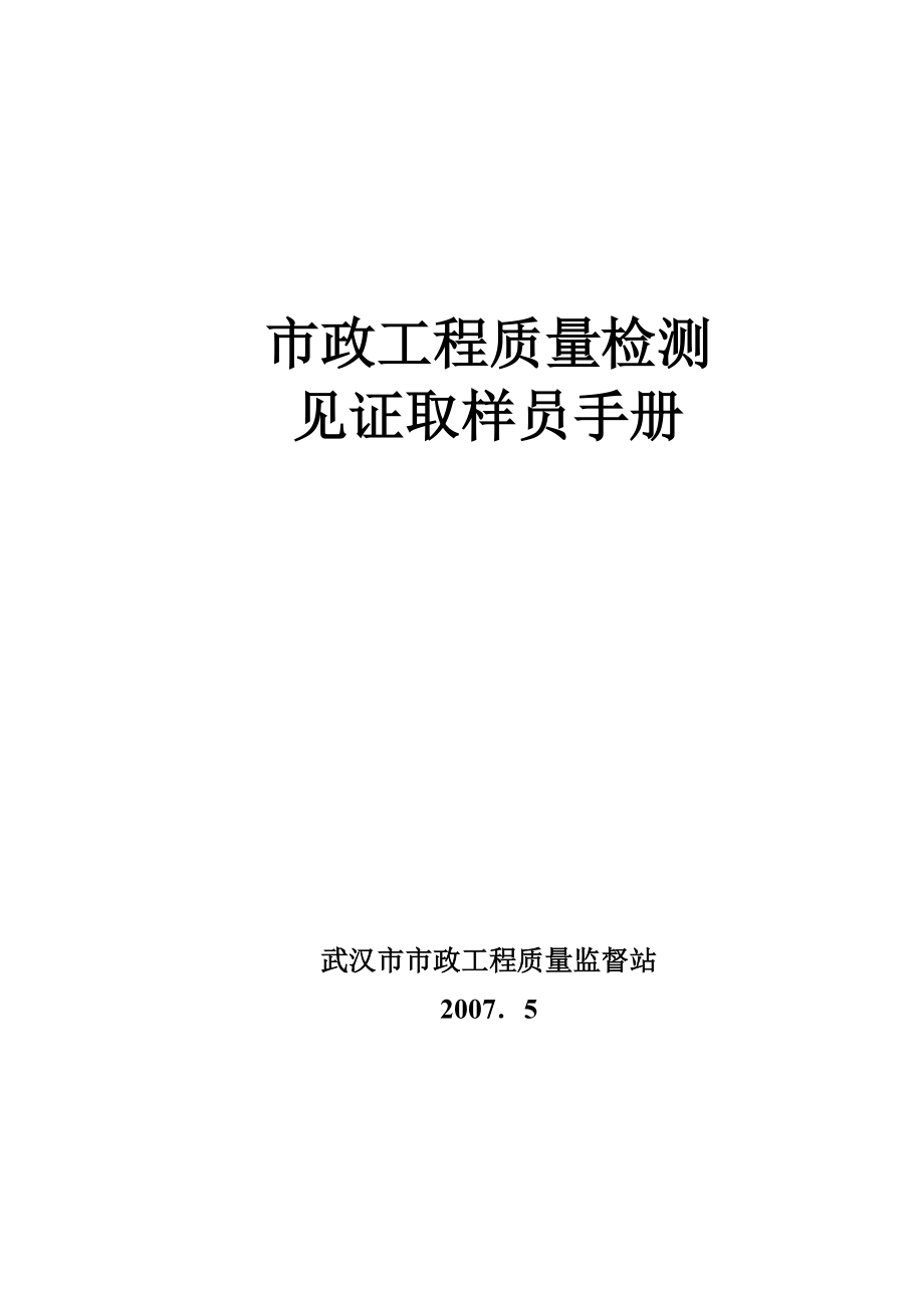 市政工程质量检测见证取样员手册_第1页