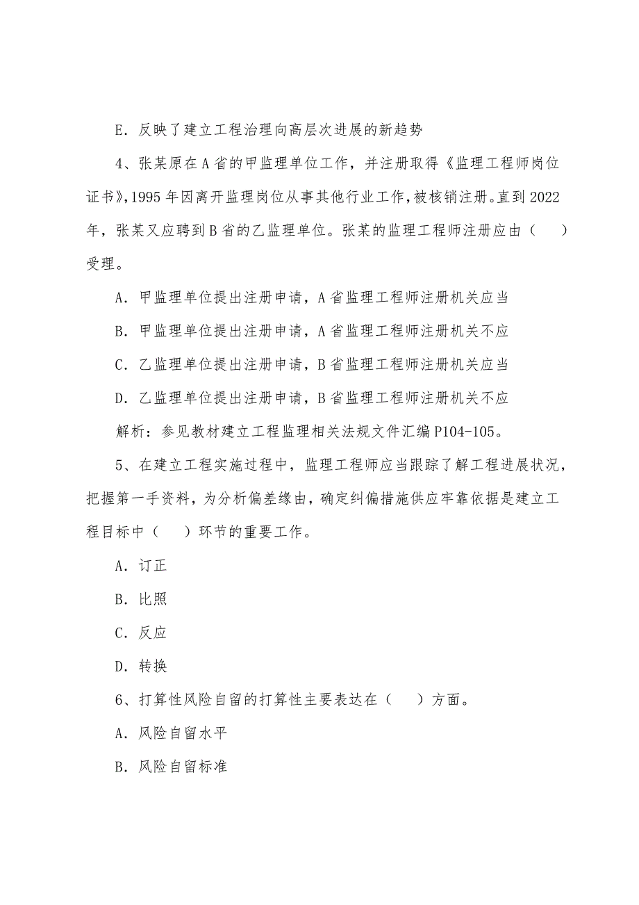 2022年监理工程师《理论与法规》模拟测试(13).docx_第2页