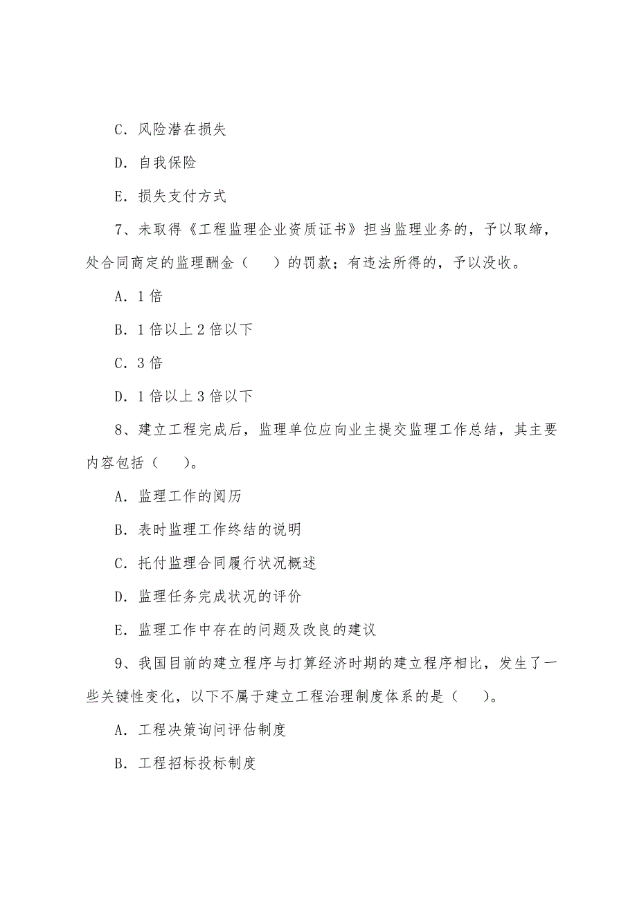 2022年监理工程师《理论与法规》模拟测试(13).docx_第3页