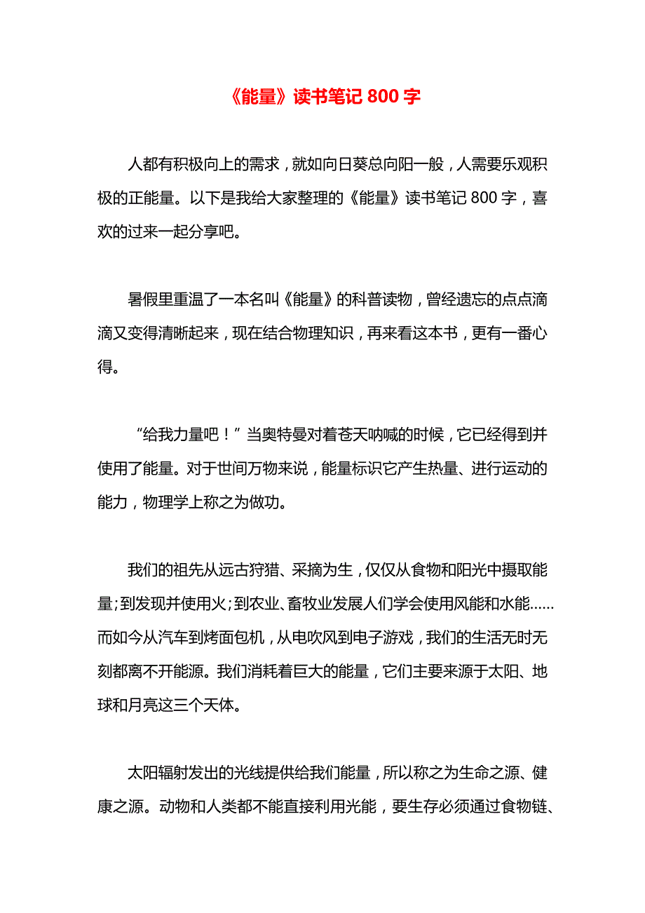 能量读书笔记800字_第1页