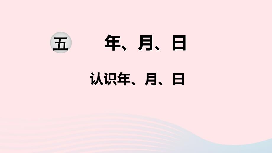 三年级数学下册第五单元年月日第1课时认识年月日课件苏教版_第1页