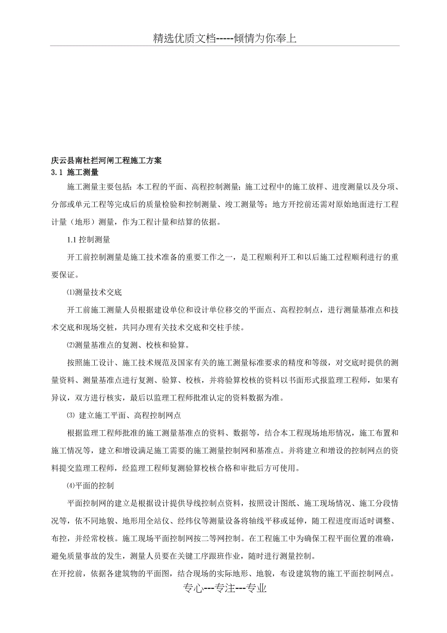 拦河闸施工方案(共21页)_第1页