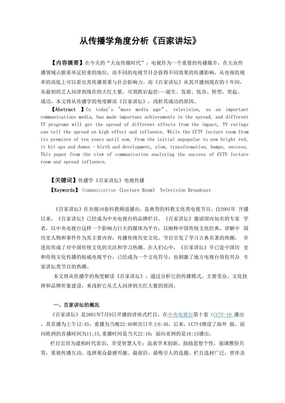 从传播学角度分析《百家讲坛》_第1页