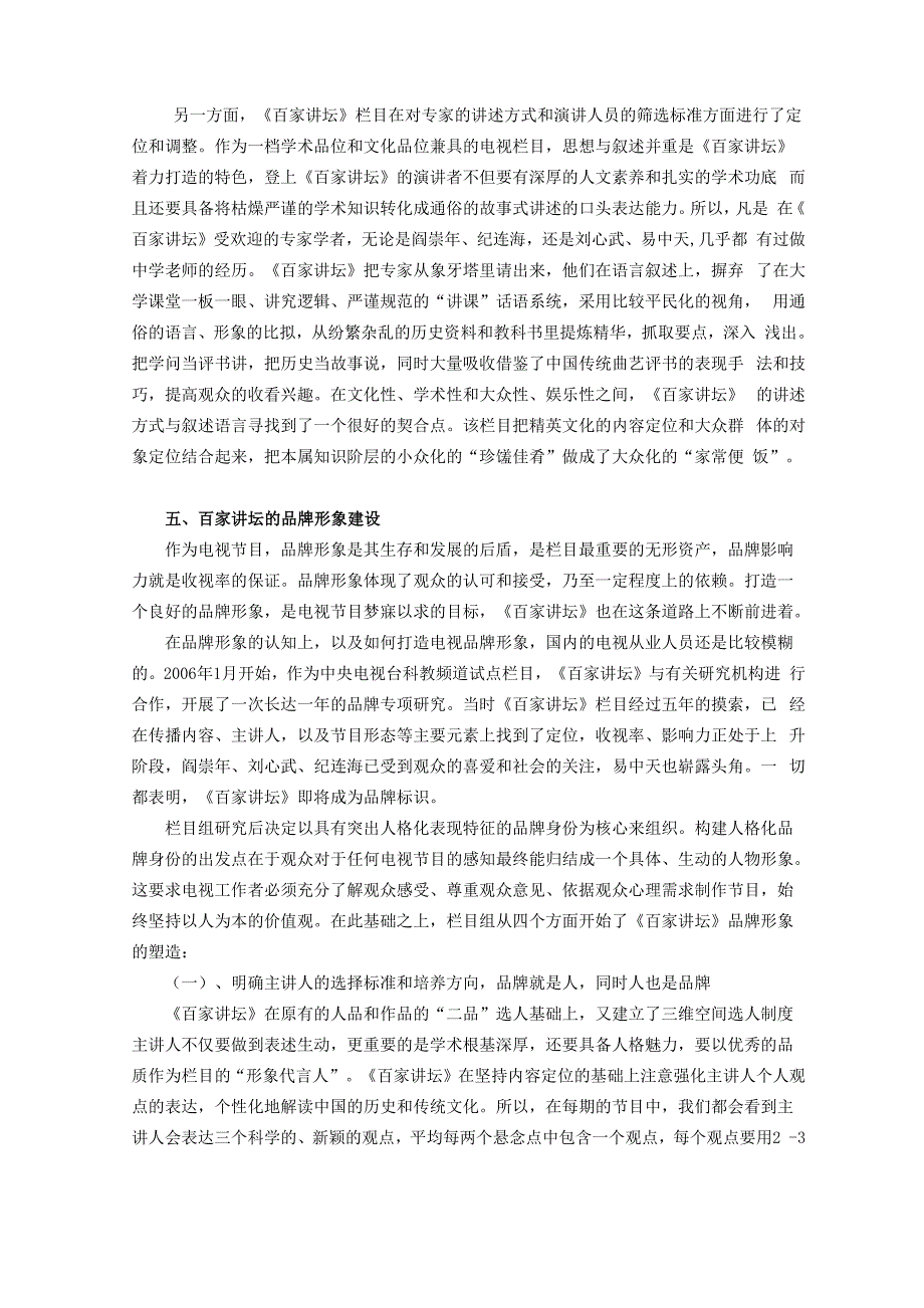 从传播学角度分析《百家讲坛》_第4页