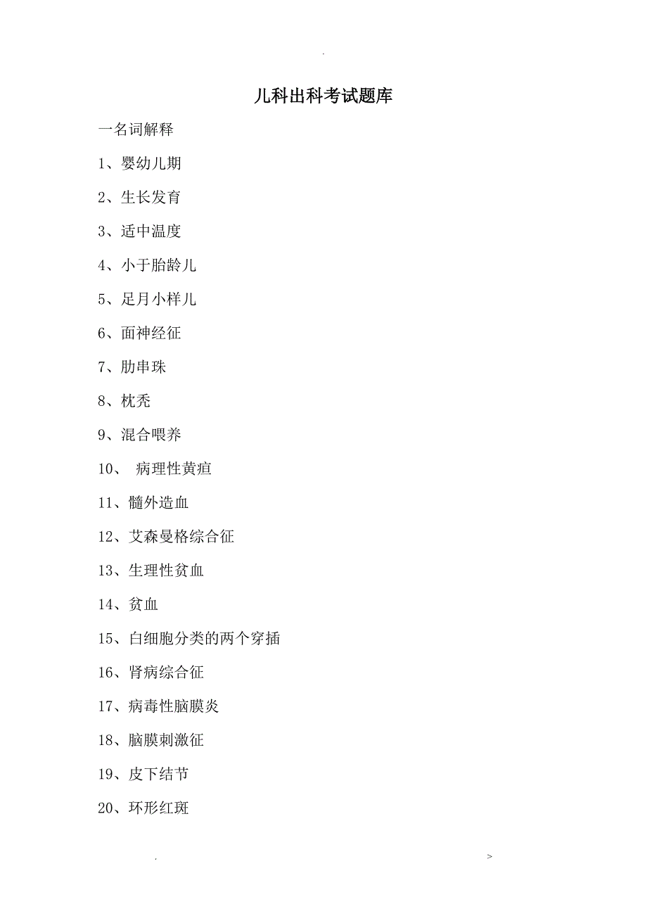 儿科出科考试题库和答案解析_第1页