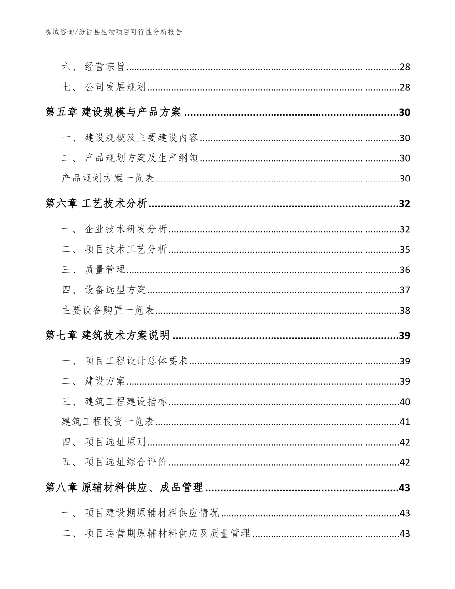 汾西县生物项目可行性分析报告_第4页