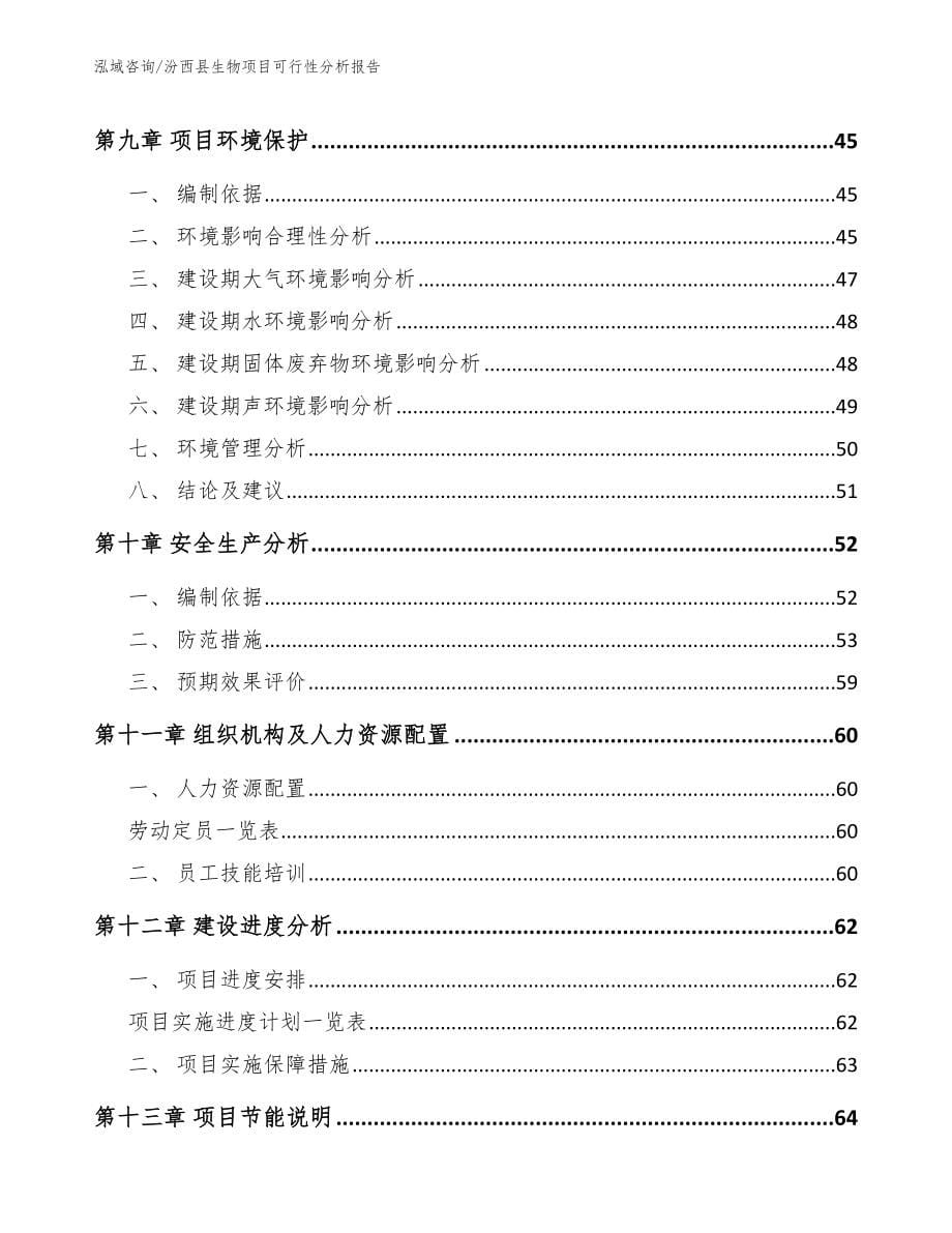 汾西县生物项目可行性分析报告_第5页