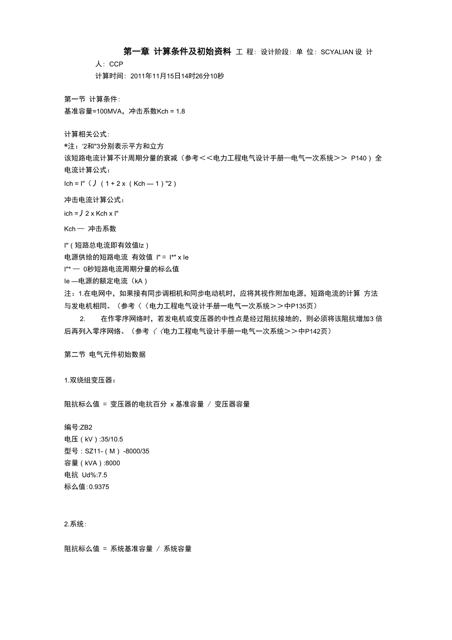 短路电流计算书(系统最大运行方式下)_第1页