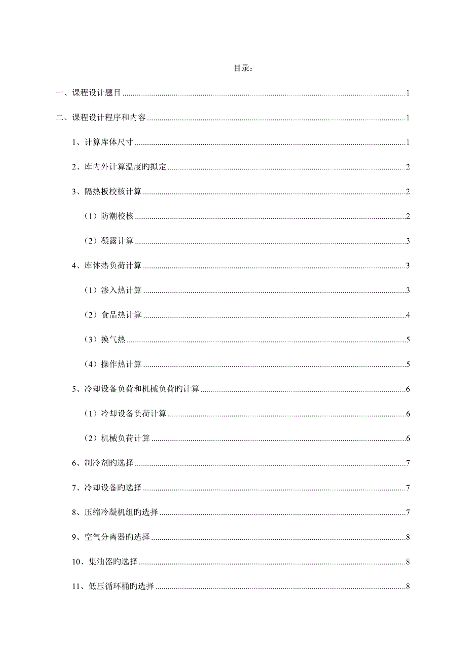 冷库设计计算专项说明书副本_第2页