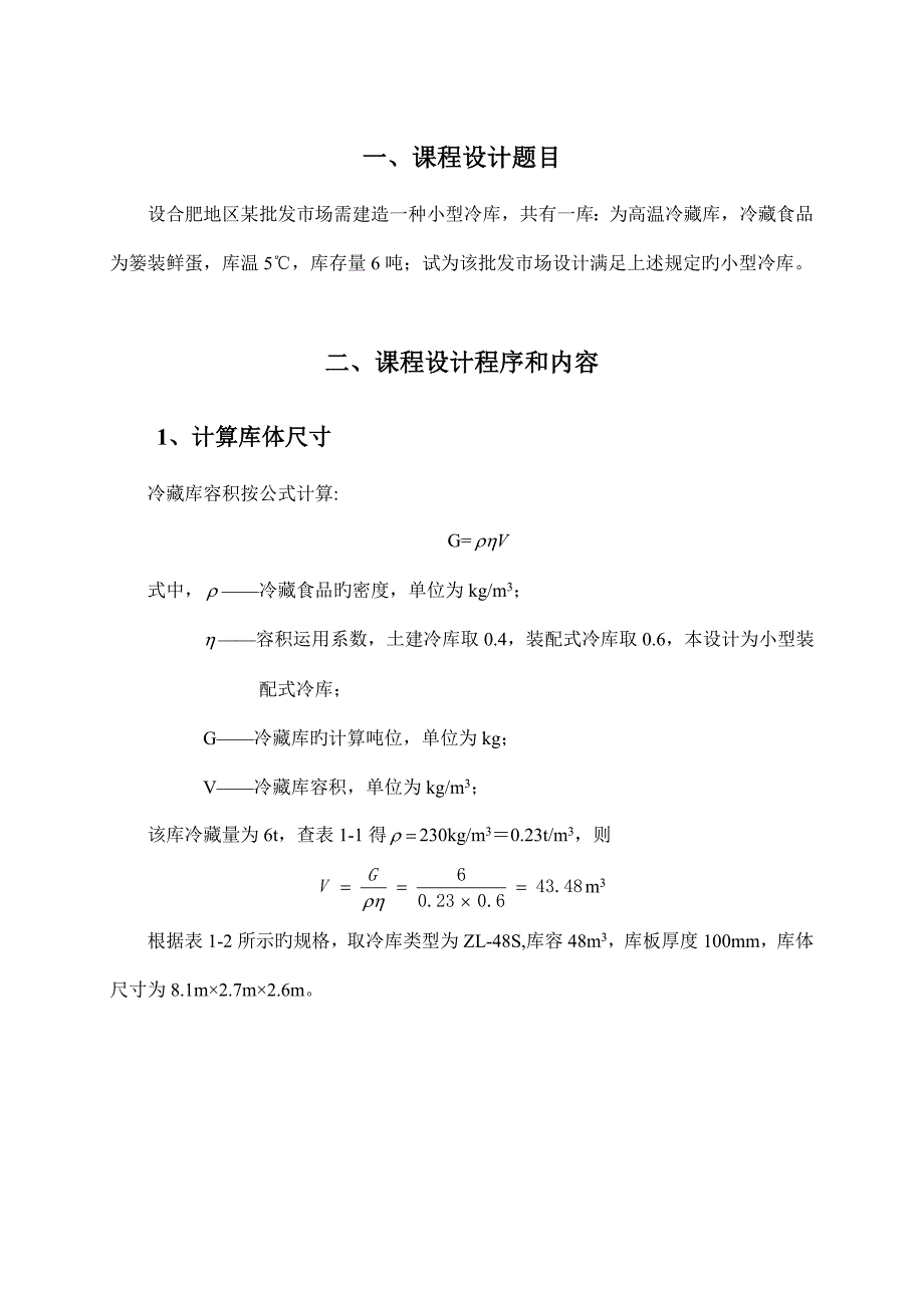 冷库设计计算专项说明书副本_第4页